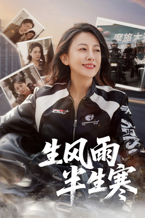 半生风雨半生寒(49集) 半生风雨半生寒(49集)最新短剧推荐