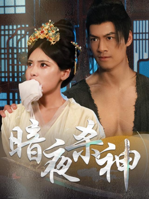 暗夜杀神(49集) 暗夜杀神(49集)深深爱上这部剧