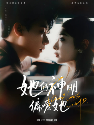 她的神明偏爱她(93集) 她的神明偏爱她(93集)短剧热播推荐