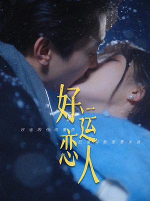 好运恋人(81集) 好运恋人(81集)短剧免费观看