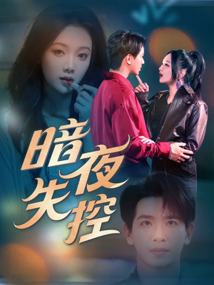 暗夜失控（70集）短剧片段推荐
