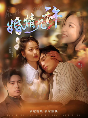 婚情几许(81集) 婚情几许(81集)爆火短剧追不停