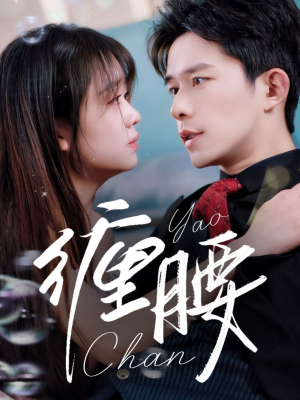 缠腰（71集）全集我都看完了