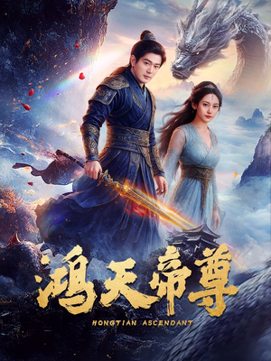 鸿天帝尊（64集）熬夜追短剧