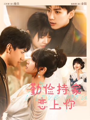 勤俭持家爱上你（69集）在哪看是免费的