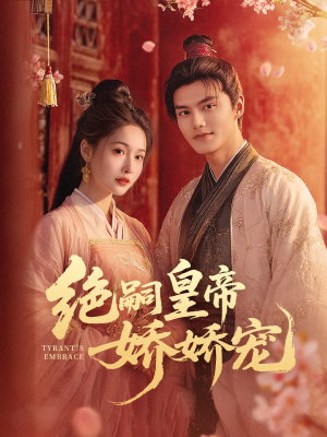 绝嗣皇帝娇娇宠(77集) 绝嗣皇帝娇娇宠(77集)一个短剧看全集