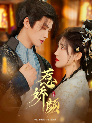 惹娇颜（75集）民国短剧推荐