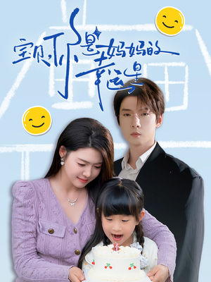 宝贝,你是妈妈的幸运星(71集) 宝贝,你是妈妈的幸运星(71集)海量短剧免费看