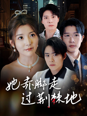 她赤脚走过荆棘地(60集) 她赤脚走过荆棘地(60集)免费看全集