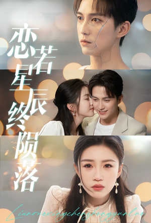 恋若星辰终陨落(30集) 恋若星辰终陨落(30集)甜宠短剧推荐