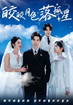 皎皎月色落孤星（70集）大结局