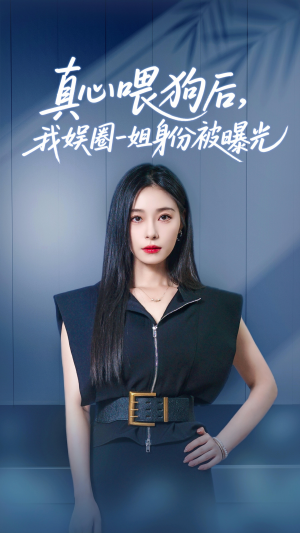 真心喂狗后我娱圈一姐身份被曝光(61集) 真心喂狗后我娱圈一姐身份被曝光(61集)热门短剧推荐。