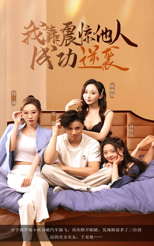 我靠震惊他人成功逆袭(58集) 我靠震惊他人成功逆袭(58集)一起追短剧