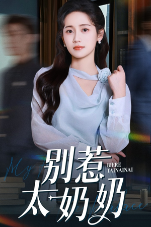 别惹太奶奶(65集) 别惹太奶奶(65集)1-102集