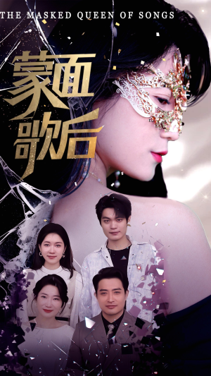 蒙面歌后（50集）免费短剧就是爽