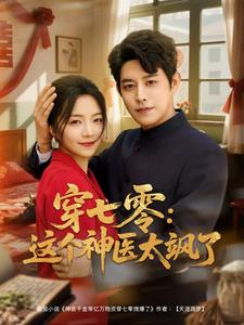 穿七零这个神医太飒了(97集) 穿七零这个神医太飒了(97集)热门短剧抢先看