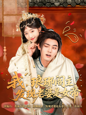 我,琅琊阁主,发现老婆是女帝(83集) 我,琅琊阁主,发现老婆是女帝(83集)免费短剧全集看