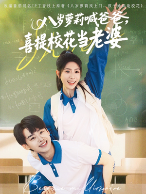 八岁萝莉喊爸爸,喜提校花当老婆(81集) 八岁萝莉喊爸爸,喜提校花当老婆(81集)每日短剧推荐