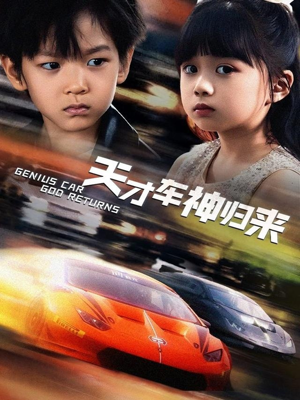 天才车神归来(68集) 天才车神归来(68集)最新上映免费看