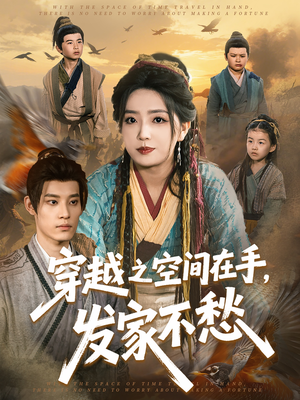 穿越之空间在手,发家不愁(74集) 穿越之空间在手,发家不愁(74集)精彩短剧上线
