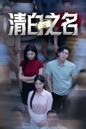 清白之名(45集) 清白之名(45集)短剧有好货推荐