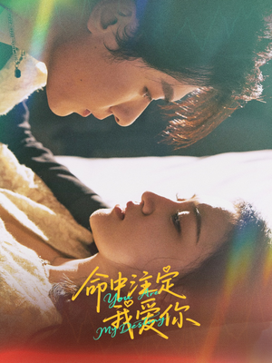 命中注定我爱你(63集) 命中注定我爱你(63集)好短剧分享