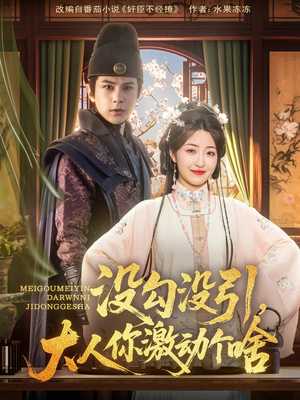 没勾没引大人你激动个啥（76集）爆款短剧抢先看