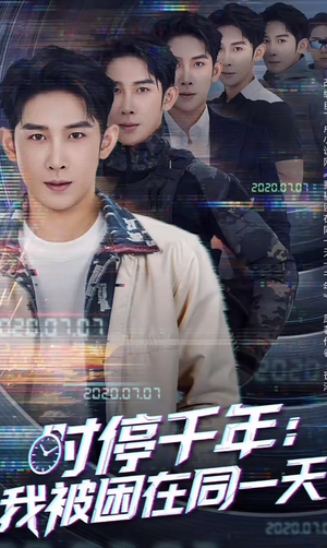 时停千年:我被困在同一天(65集) 时停千年:我被困在同一天(65集)分享热门短剧