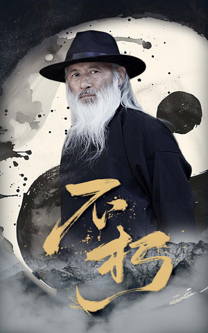 不朽(55集) 不朽(55集)好看短剧看不停