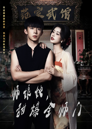 师娘她,甜爆全师门(40集) 师娘她,甜爆全师门(40集)好看的短剧电影