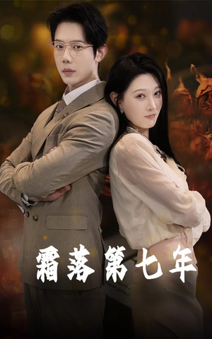 霜落第七年(66集) 霜落第七年(66集)在线免费观看