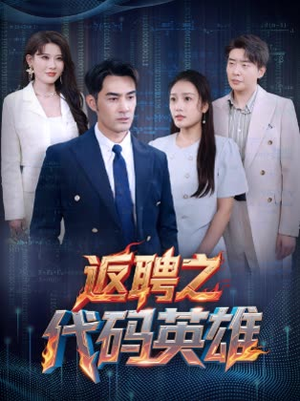返聘之代码英雄(37集) 返聘之代码英雄(37集)全集免费看短剧