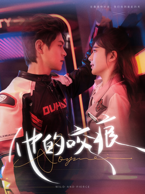 他的咬痕（80集）独家短剧免费看