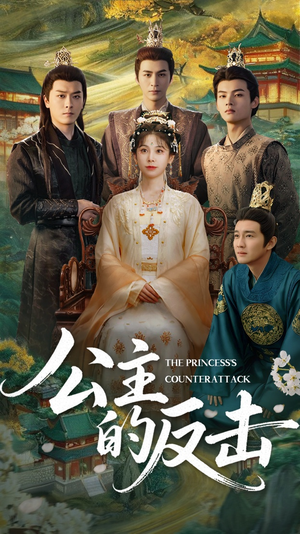 公主的反击(68集) 公主的反击(68集)短剧追到爽