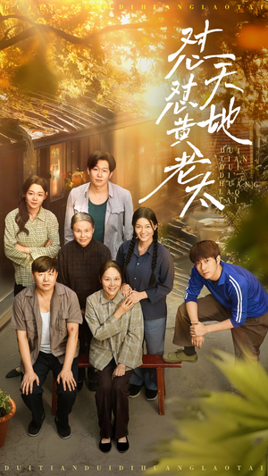 怼天怼地黄老太(60集) 怼天怼地黄老太(60集)一起看短剧