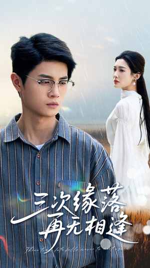 三次缘落再无相逢（50集）更新时间一览表