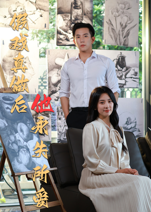 假戏真做后他永失所爱(60集) 假戏真做后他永失所爱(60集)短剧全集更精彩