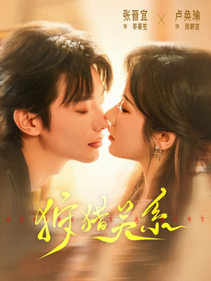 狩猎关系(64集) 狩猎关系(64集)一口气追完全集