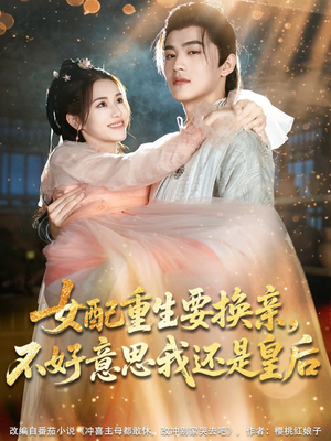 女配重生要换亲,不好意思我还是皇后(81集) 女配重生要换亲,不好意思我还是皇后(81集)好看的国产短剧