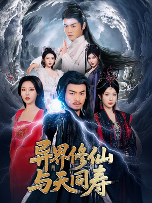 异界修仙与天同寿(76集) 异界修仙与天同寿(76集)在线看到大结局