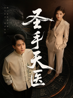 圣手天医（80集）火热短剧抢先看