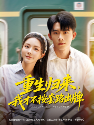 重生归来，我才不按套路出牌（100集）热播短剧重燃