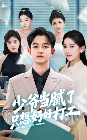 少爷当腻了只想好好打工（69集）每天短剧分享