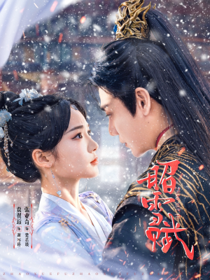 昭雪赋(61集) 昭雪赋(61集)在线播放