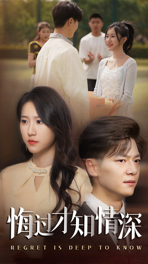 悔过才知情深(54集) 悔过才知情深(54集)高清画质免费看