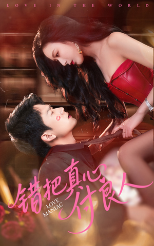 错把真心付良人(66集) 错把真心付良人(66集)精彩短剧后续