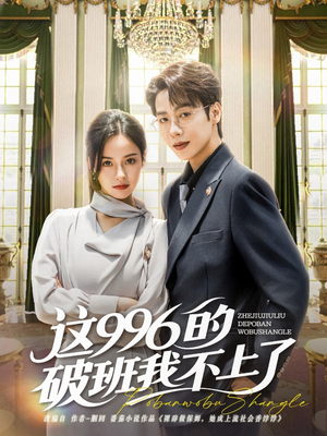 这996的破班我不上了(74集) 这996的破班我不上了(74集)最新热门短剧