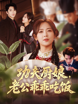 功夫厨娘,老公乖乖吃饭(79集) 功夫厨娘,老公乖乖吃饭(79集)古装短剧热播