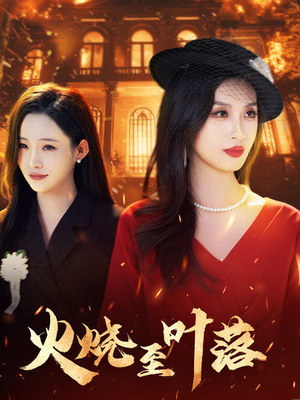 火烧至叶落（32集）短剧热播中