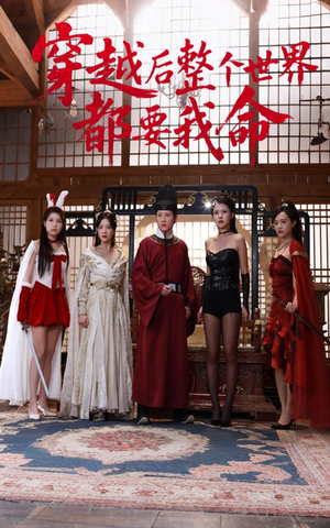 穿越后整个世界都要我命(48集) 穿越后整个世界都要我命(48集)一口气看完全集